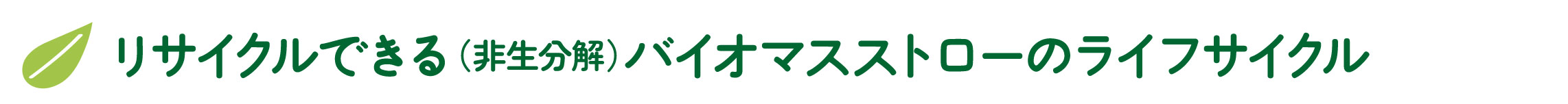 リサイクルできるバイオマスストローのライフサイクル